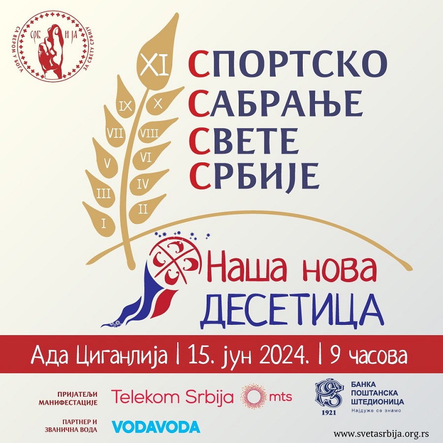 Спортско сабрање Свете Србија 2024